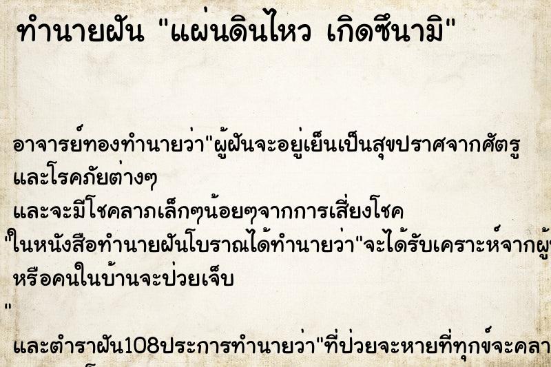 ทำนายฝัน แผ่นดินไหว เกิดซึนามิ ทำนายฝัน แผ่นดินไหว เกิดซึนามิ